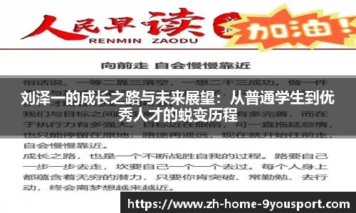 刘泽一的成长之路与未来展望：从普通学生到优秀人才的蜕变历程