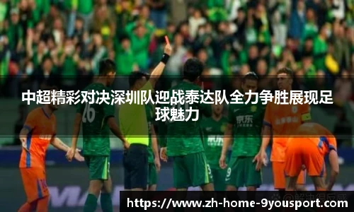 中超精彩对决深圳队迎战泰达队全力争胜展现足球魅力