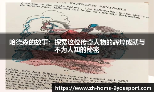 哈德森的故事：探索这位传奇人物的辉煌成就与不为人知的秘密