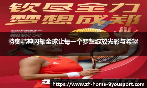 特奥精神闪耀全球让每一个梦想绽放光彩与希望