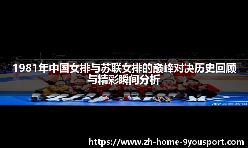 1981年中国女排与苏联女排的巅峰对决历史回顾与精彩瞬间分析