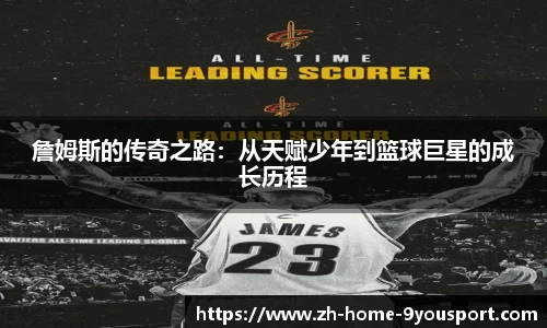 詹姆斯的传奇之路：从天赋少年到篮球巨星的成长历程