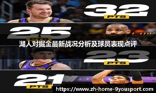 湖人对掘金最新战况分析及球员表现点评