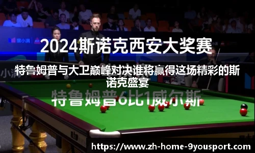 特鲁姆普与大卫巅峰对决谁将赢得这场精彩的斯诺克盛宴