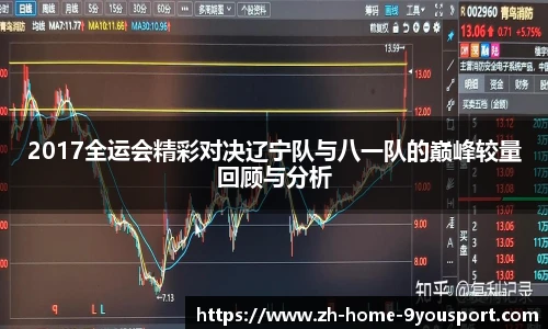 2017全运会精彩对决辽宁队与八一队的巅峰较量回顾与分析