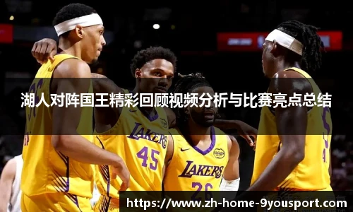 湖人对阵国王精彩回顾视频分析与比赛亮点总结