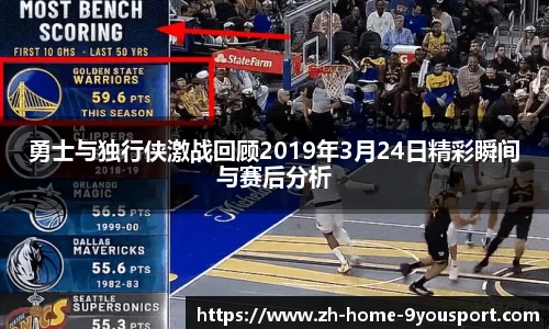 勇士与独行侠激战回顾2019年3月24日精彩瞬间与赛后分析